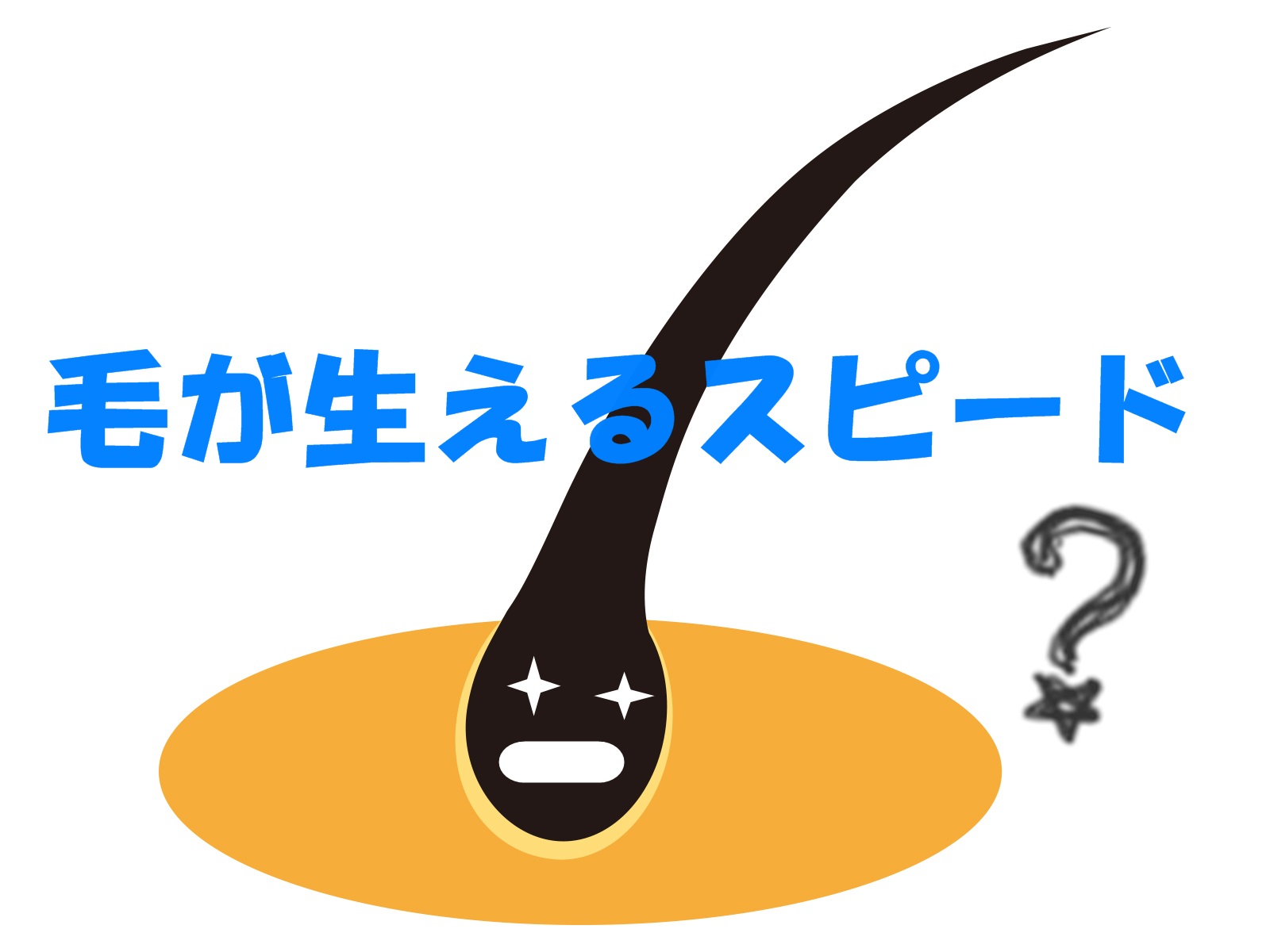 毛が生えるスピードには違いがあるってホント