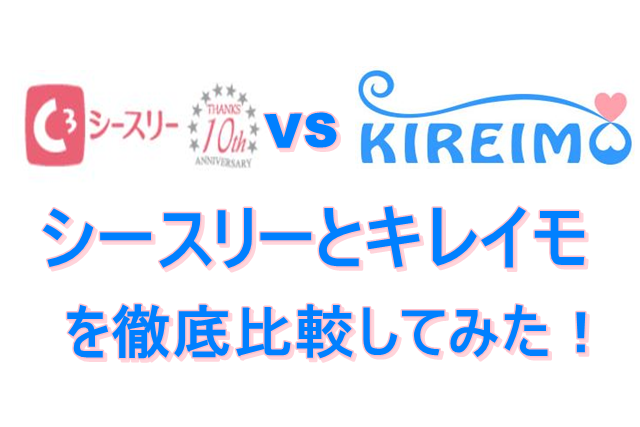 シースリーvsキレイモ 全身脱毛のおすすめはどっち